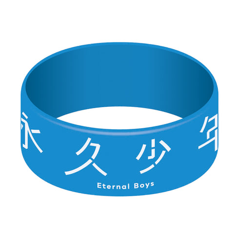 『永久少年 Eternal Boys』シリコンバンド